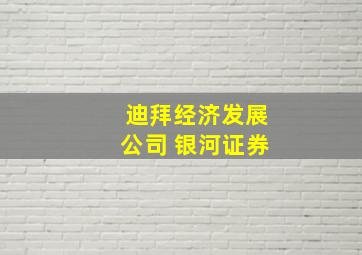 迪拜经济发展公司 银河证券